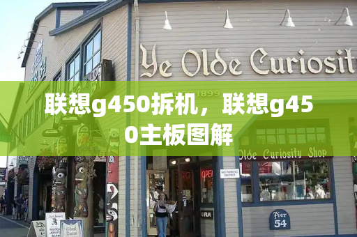 联想g450拆机，联想g450主板图解