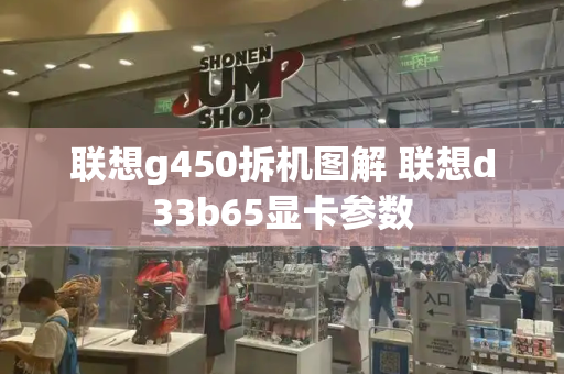 联想g450拆机图解 联想d33b65显卡参数