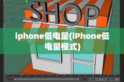 iphone低电量(iPhone低电量模式)