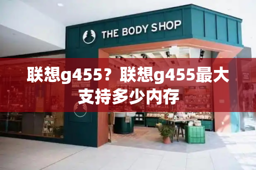 联想g455？联想g455最大支持多少内存