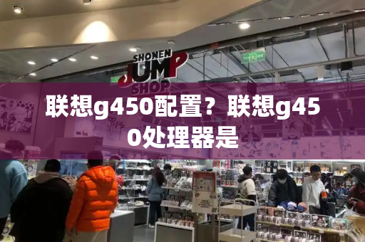 联想g450配置？联想g450处理器是