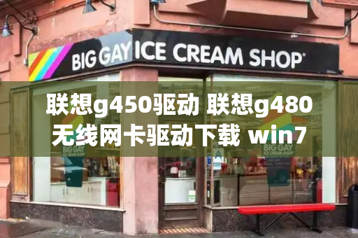联想g450驱动 联想g480无线网卡驱动下载 win7