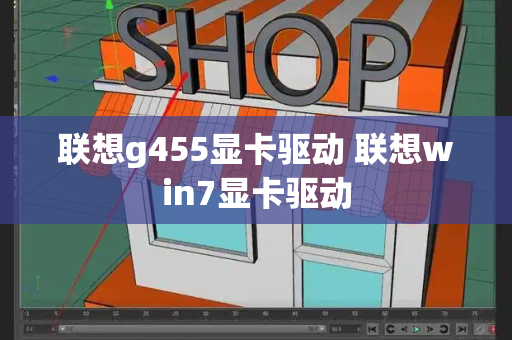 联想g455显卡驱动 联想win7显卡驱动