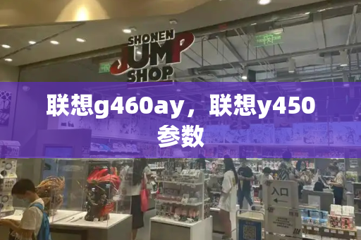 联想g460ay，联想y450参数-第1张图片-星选测评