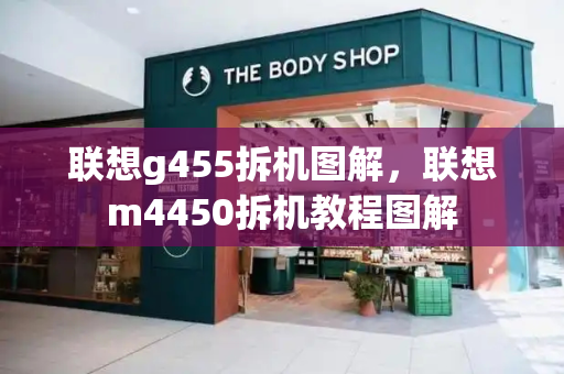 联想g455拆机图解，联想m4450拆机教程图解-第1张图片-星选测评
