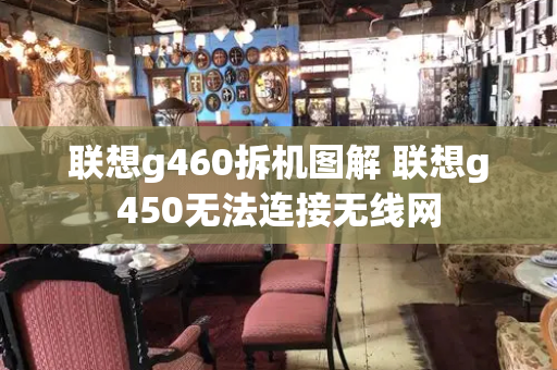 联想g460拆机图解 联想g450无法连接无线网