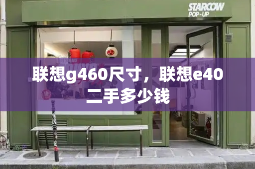 联想g460尺寸，联想e40二手多少钱-第1张图片-星选测评