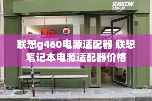 联想g460电源适配器 联想笔记本电源适配器价格