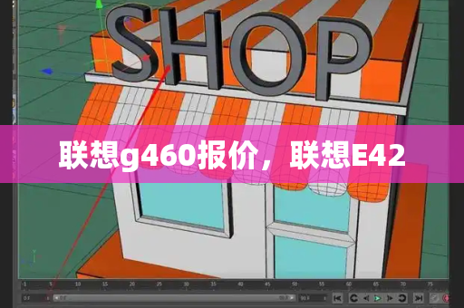 联想g460报价，联想E420