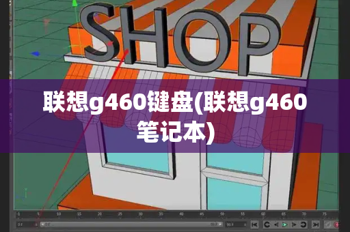 联想g460键盘(联想g460笔记本)-第1张图片-星选测评
