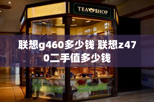联想g460多少钱 联想z470二手值多少钱-第1张图片-星选测评