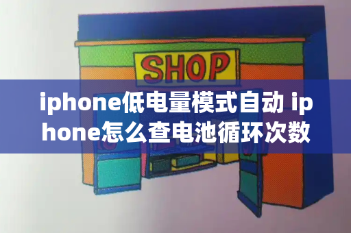 iphone低电量模式自动 iphone怎么查电池循环次数-第1张图片-星选测评