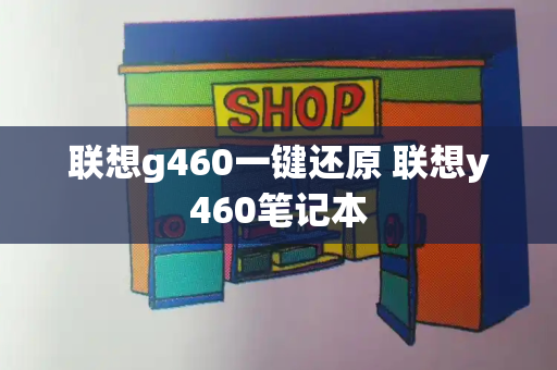 联想g460一键还原 联想y460笔记本