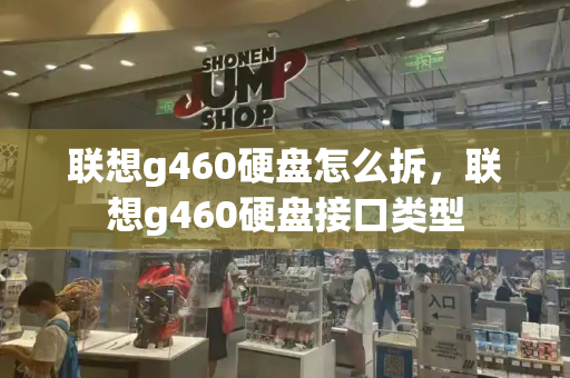 联想g460硬盘怎么拆，联想g460硬盘接口类型