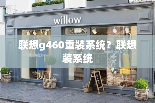 联想g460重装系统？联想装系统-第1张图片-星选测评