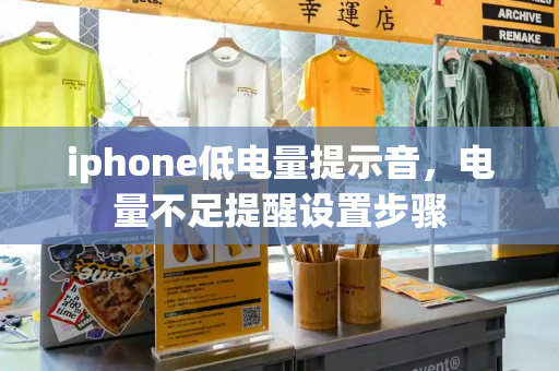 iphone低电量提示音，电量不足提醒设置步骤-第1张图片-星选测评