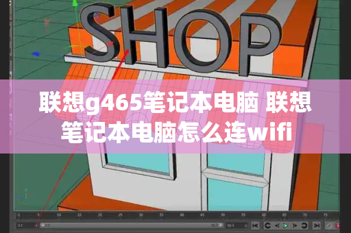 联想g465笔记本电脑 联想笔记本电脑怎么连wifi-第1张图片-星选测评