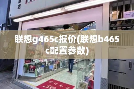 联想g465c报价(联想b465c配置参数)-第1张图片-星选测评