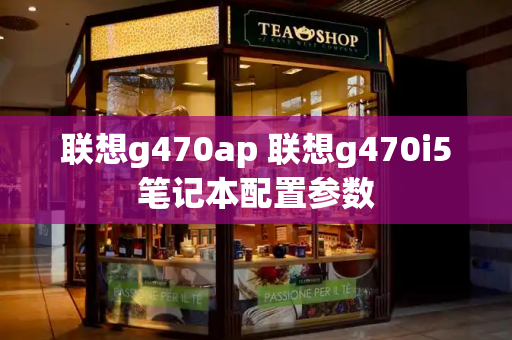 联想g470ap 联想g470i5笔记本配置参数