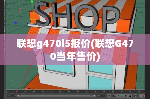 联想g470i5报价(联想G470当年售价)