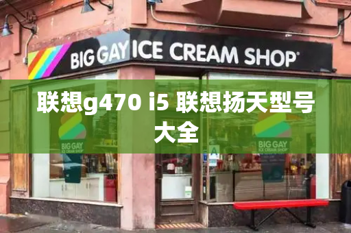 联想g470 i5 联想扬天型号大全-第1张图片-星选测评