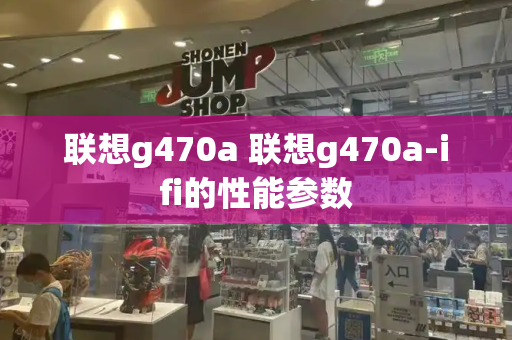 联想g470a 联想g470a-ifi的性能参数