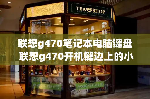 联想g470笔记本电脑键盘 联想g470开机键边上的小按钮-第1张图片-星选测评