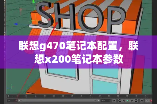 联想g470笔记本配置，联想x200笔记本参数-第1张图片-星选测评