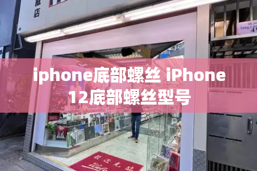 iphone底部螺丝 iPhone12底部螺丝型号-第1张图片-星选测评