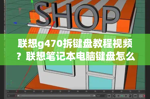 联想g470拆键盘教程视频？联想笔记本电脑键盘怎么拆卸图解-第1张图片-星选测评
