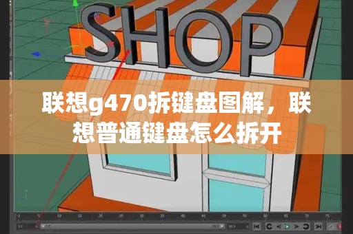 联想g470拆键盘图解，联想普通键盘怎么拆开-第1张图片-星选测评