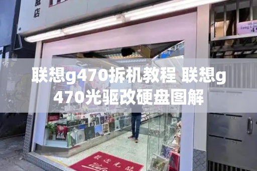 联想g470拆机教程 联想g470光驱改硬盘图解-第1张图片-星选测评