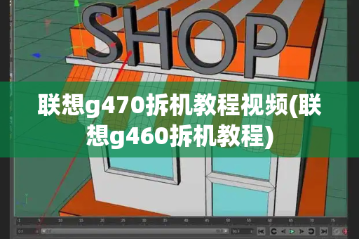 联想g470拆机教程视频(联想g460拆机教程)