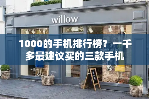 1000的手机排行榜？一千多最建议买的三款手机