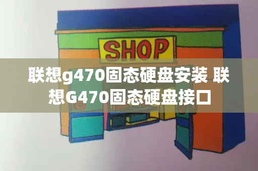 联想g470固态硬盘安装 联想G470固态硬盘接口