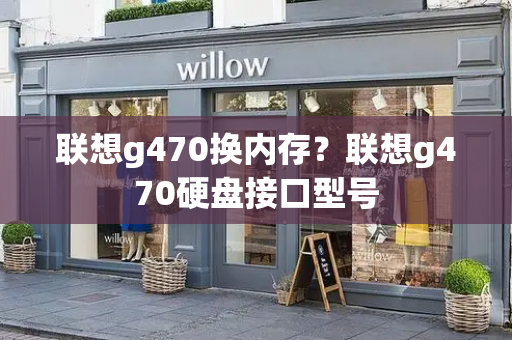 联想g470换内存？联想g470硬盘接口型号-第1张图片-星选测评