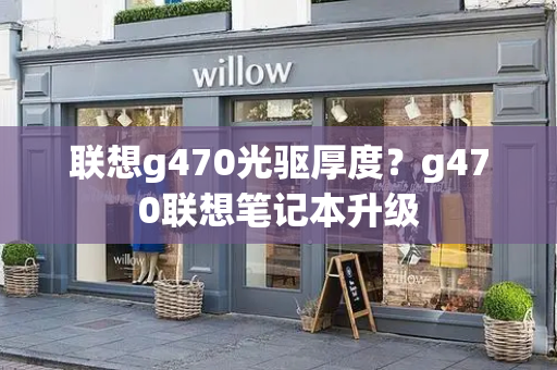 联想g470光驱厚度？g470联想笔记本升级
