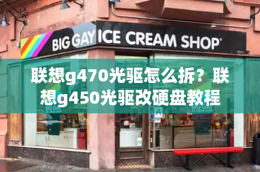联想g470光驱怎么拆？联想g450光驱改硬盘教程-第1张图片-星选测评