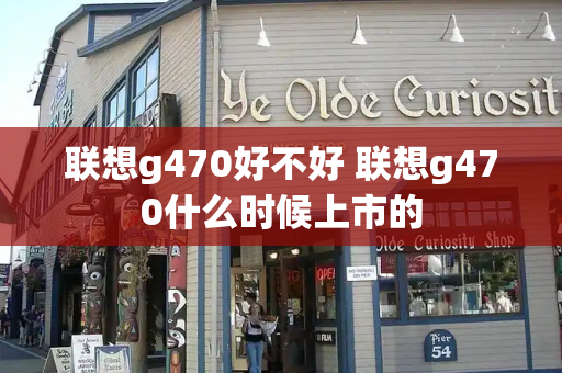联想g470好不好 联想g470什么时候上市的-第1张图片-星选测评