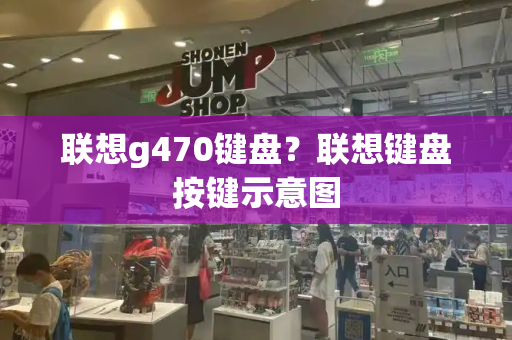 联想g470键盘？联想键盘按键示意图-第1张图片-星选测评