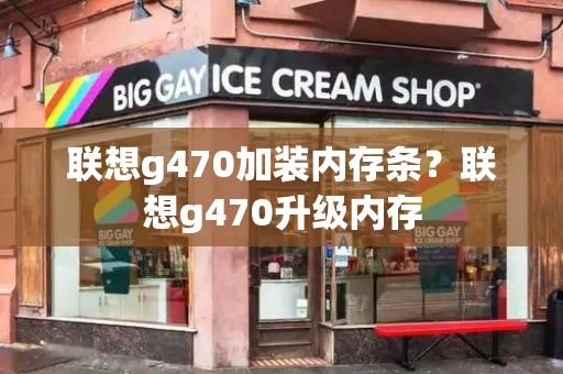 联想g470加装内存条？联想g470升级内存