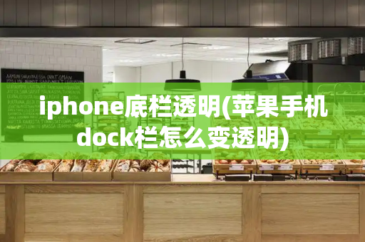 iphone底栏透明(苹果手机dock栏怎么变透明)