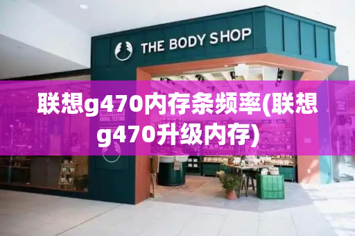 联想g470内存条频率(联想g470升级内存)