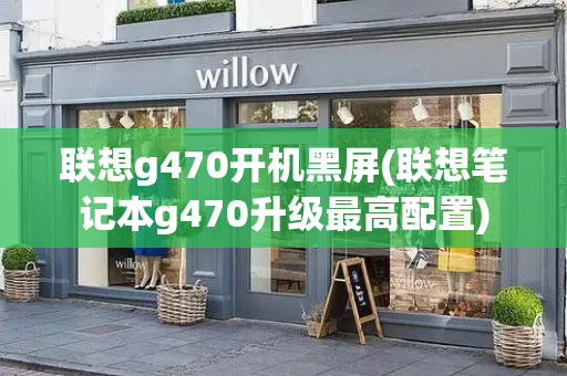 联想g470开机黑屏(联想笔记本g470升级最高配置)-第1张图片-星选测评