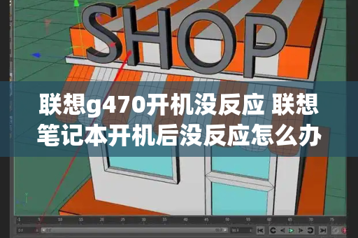 联想g470开机没反应 联想笔记本开机后没反应怎么办-第1张图片-星选测评