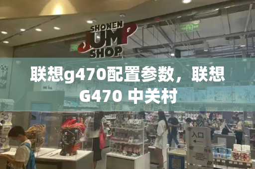 联想g470配置参数，联想G470 中关村