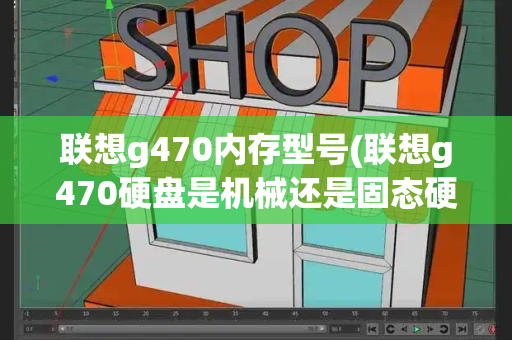 联想g470内存型号(联想g470硬盘是机械还是固态硬盘)-第1张图片-星选测评