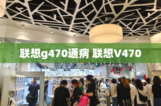 联想g470通病 联想V470-第1张图片-星选测评