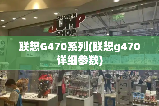 联想G470系列(联想g470详细参数)