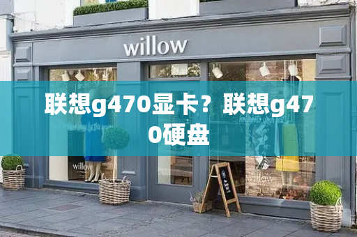 联想g470显卡？联想g470硬盘